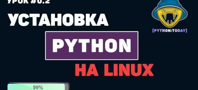 Как установить python на linux