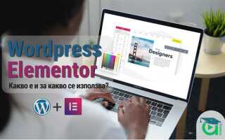 Как установить elementor на wordpress