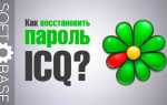 Как восстановить icq аккаунт