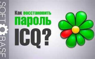 Как восстановить icq аккаунт