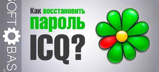Как восстановить icq аккаунт