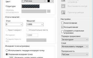 Как включить отображение штриховки в автокаде