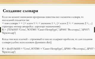 Как создать словарь в python