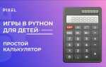 Как сделать калькулятор в python