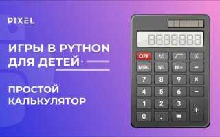 Как сделать калькулятор в python