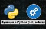Для чего нужен def в python
