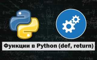 Для чего нужен def в python