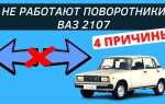 Как замкнуть поворотники на ваз 2107