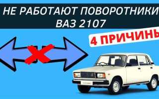 Как замкнуть поворотники на ваз 2107