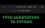 Зачем нужны аннотации типов в python