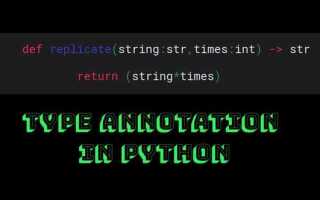 Зачем нужны аннотации типов в python