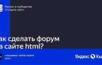 Как сделать форум на сайте html