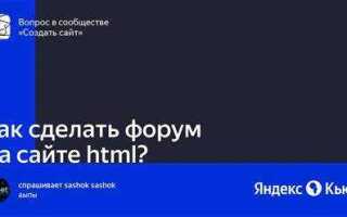 Как сделать форум на сайте html