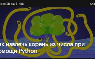 Как извлечь корень из числа в python