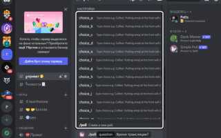 Как сделать голосование в discord