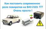 Где находится реле поворотов на ваз 2101