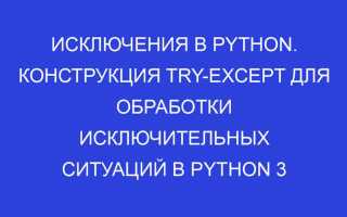 Как работает конструкция try except python