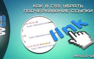 Как убрать цвет ссылки в html