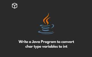 Как char перевести в int java