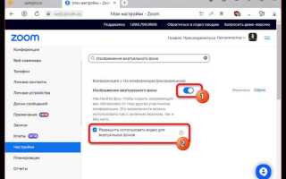 Как поставить задний фон в zoom