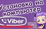 Как войти в viber с компьютера без телефона