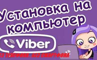 Как войти в viber с компьютера без телефона