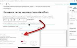 Как добавить кнопку в wordpress