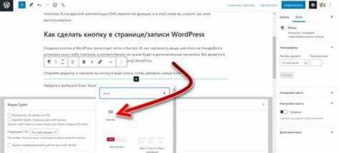 Как добавить кнопку в wordpress