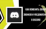 Как прибавить звук собеседника в discord