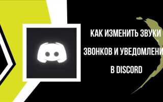 Как прибавить звук собеседника в discord