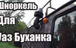 Как поставить шноркель на уаз буханка 396295