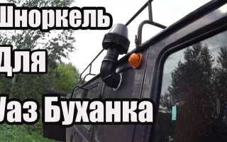 Как поставить шноркель на уаз буханка 396295