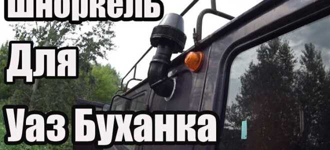 Как поставить шноркель на уаз буханка 396295