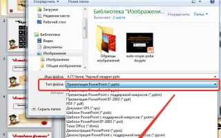 Как сохранить тему презентации в powerpoint