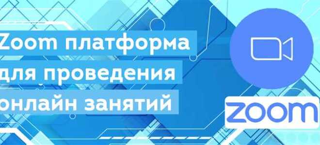 Как проводить онлайн обучение zoom
