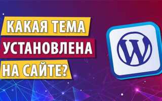Как узнать тему на сайте wordpress