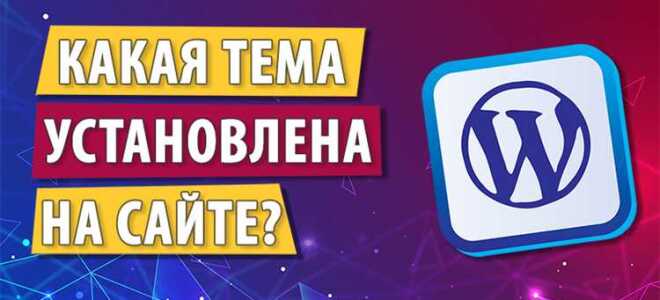 Как узнать тему на сайте wordpress
