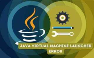 Как исправить ошибку java virtual machine launcher