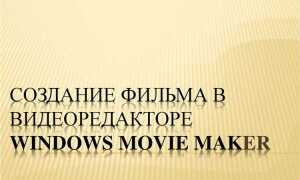 Как создать видеоролик в программе windows movie maker