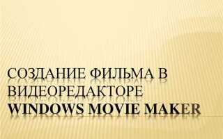 Как создать видеоролик в программе windows movie maker