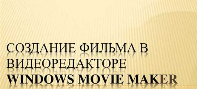 Как создать видеоролик в программе windows movie maker