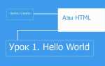 Как написать hello world на html