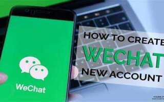 Как зарегистрироваться в wechat