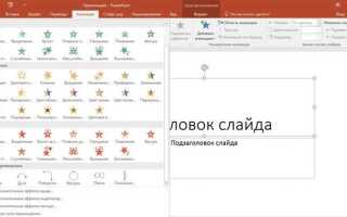 Как анимировать текст в powerpoint