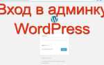 Как редактировать админку wordpress