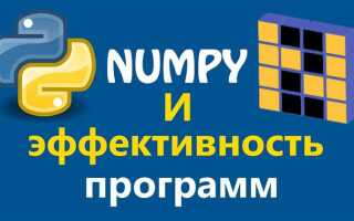 Как скачать библиотеку numpy для python