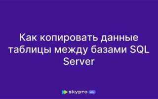 Как копировать таблицу в sql