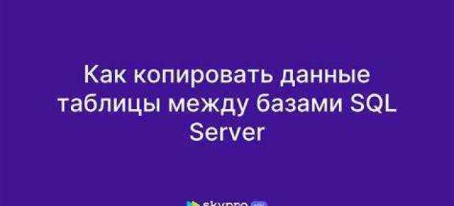 Как копировать таблицу в sql