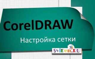 Как сделать сетку в coreldraw