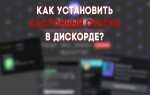 Как поставить кастомную игру в discord